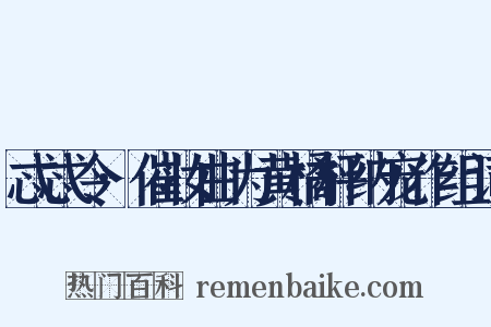 忒忒令·催妆曲为黄橘枰纳宠作组词是什么意思的图片